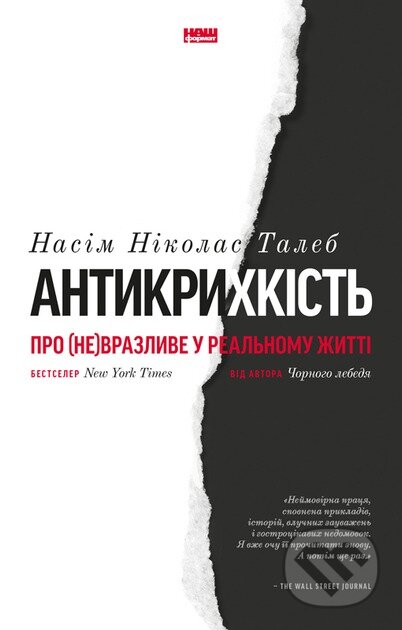 Kniha: Antykrykhkist. Pro (ne)vrazlyve u realnomu zhytti (Nassim Nicholas Taleb). KSD, 2025 Kniha: Antykrykhkist. Pro (ne)vrazlyve u realnomu zhytti (Nassim Nicholas Taleb). KSD, 2025