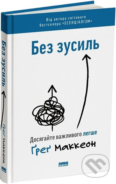 Kniha: Bez zusyl. Dosiahaite vazhlyvoho lehshe (Greg McKeown). KSD, 2025 Kniha: Bez zusyl. Dosiahaite vazhlyvoho lehshe (Greg McKeown). KSD, 2025