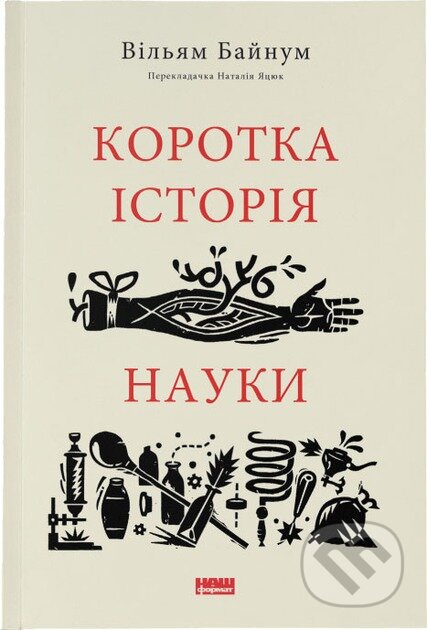 Kniha: Korotka istoriia nauky (William Bynum). KSD, 2025 Kniha: Korotka istoriia nauky (William Bynum). KSD, 2025