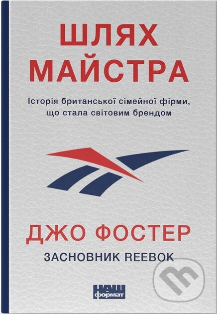 Kniha: Shliakh maistra (Joe Foster). KSD, 2025 Kniha: Shliakh maistra (Joe Foster). KSD, 2025