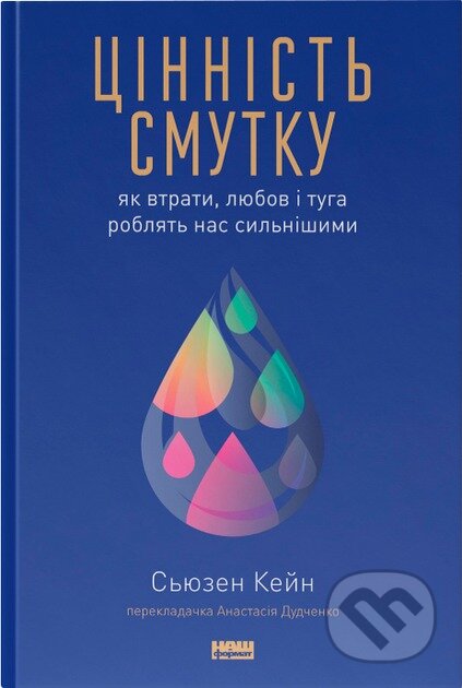 Kniha: Tsinnist smutku. Yak vtraty, liubov i tuha robliat nas sylnishymy" Siuzen Kein (Susan Cain). KSD, 2025 Kniha: Tsinnist smutku. Yak vtraty, liubov i tuha robliat nas sylnishymy" Siuzen Kein (Susan Cain). KSD, 2025