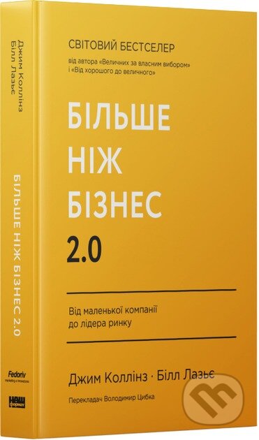 Kniha: Bilshe nizh biznes 2.0. Vid malenkoi kompanii do lidera rynku (Jim Collins). KSD, 2025 Kniha: Bilshe nizh biznes 2.0. Vid malenkoi kompanii do lidera rynku (Jim Collins). KSD, 2025