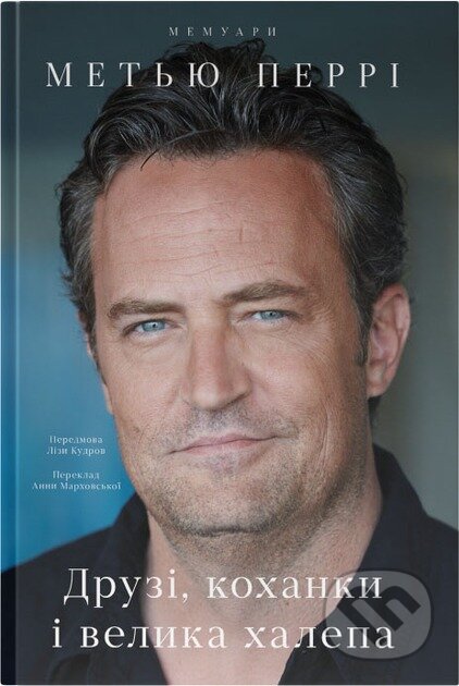 Kniha: Druzi, kokhanky i velyka khalepa (Matthew Perry). KSD, 2025 Kniha: Druzi, kokhanky i velyka khalepa (Matthew Perry). KSD, 2025