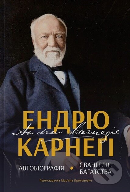 Kniha: Avtobiohrafiia. Yevanheliie bahatstva (Andrew Carnegie). KSD, 2025 Kniha: Avtobiohrafiia. Yevanheliie bahatstva (Andrew Carnegie). KSD, 2025