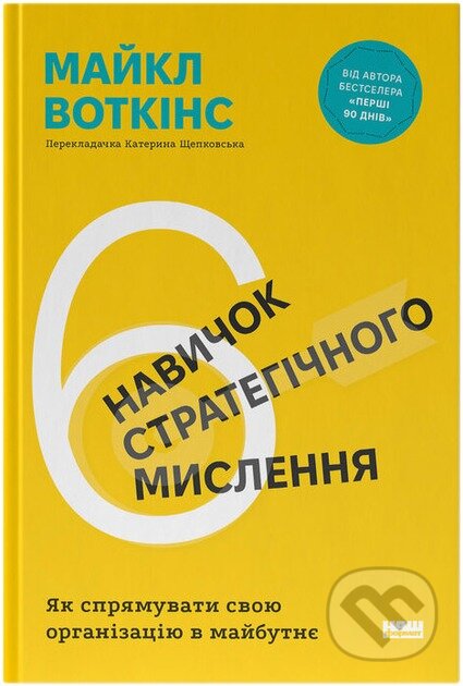 Kniha: 6 navychok stratehichnoho myslennia (Michael Watkins). KSD, 2025 Kniha: 6 navychok stratehichnoho myslennia (Michael Watkins). KSD, 2025