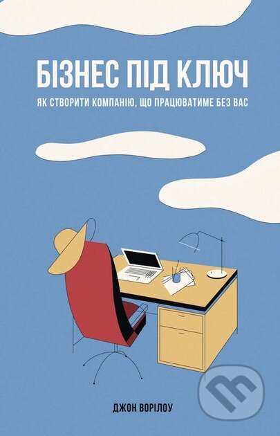 Kniha: Biznes pid kliuch (John Warrillow). KSD, 2025 Kniha: Biznes pid kliuch (John Warrillow). KSD, 2025