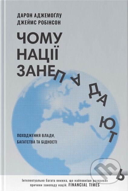 Kniha: Chomu natsii zanepadaiut (Daron Acemoglu a James A. Robinson). KSD, 2025 Kniha: Chomu natsii zanepadaiut (Daron Acemoglu a James A. Robinson). KSD, 2025