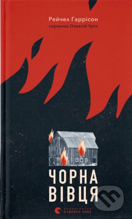 Kniha: Chorna vivtsia (Rachel Harrison). KSD, 2025 Kniha: Chorna vivtsia (Rachel Harrison). KSD, 2025