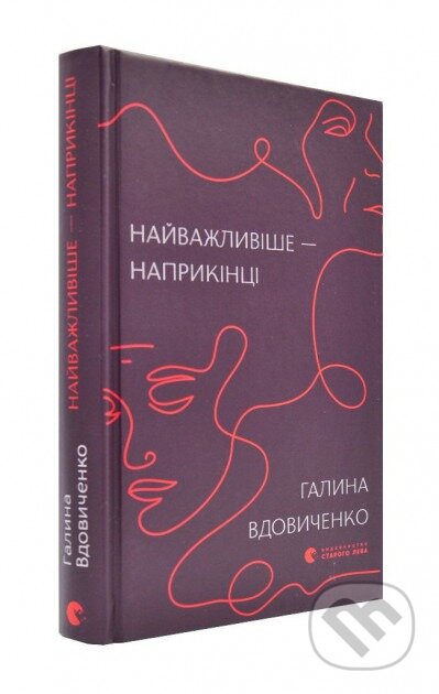 Kniha: Naivazhlyvishe — naprykintsi (Halyna Vdovychenko). KSD, 2025 Kniha: Naivazhlyvishe — naprykintsi (Halyna Vdovychenko). KSD, 2025
