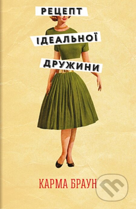 Kniha: Retsept idealnoi druzhyny (Karma Brown). KSD, 2025 Kniha: Retsept idealnoi druzhyny (Karma Brown). KSD, 2025