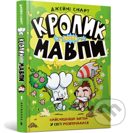 Kniha: Krolyk proty Mavpy (Jamie Smart). ARTBOOKS (UA), 2025 Kniha: Krolyk proty Mavpy (Jamie Smart). ARTBOOKS (UA), 2025