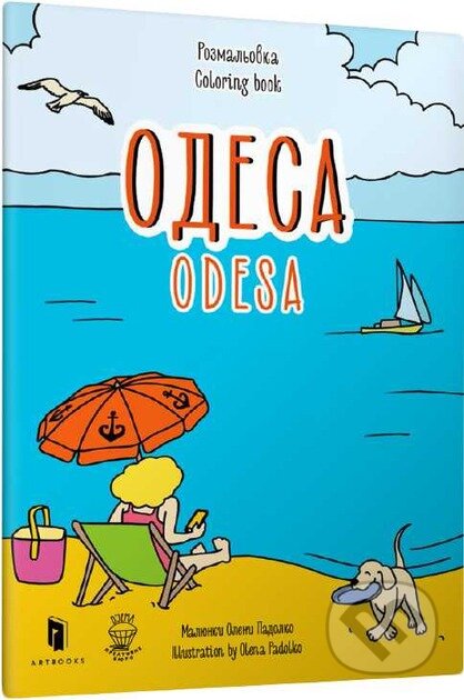 Kniha: Rozmalovka «Odesa» (Oksana Luszczewska). Artbooks UA, 2025 Kniha: Rozmalovka «Odesa» (Oksana Luszczewska). Artbooks UA, 2025