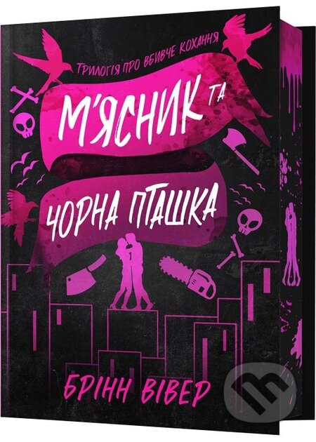 Kniha: Miasnyk ta Chorna Ptashka Limited edition (Brynne Weaver). Artbooks UA, 2025 Kniha: Miasnyk ta Chorna Ptashka Limited edition (Brynne Weaver). Artbooks UA, 2025
