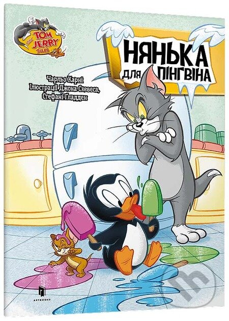 Kniha: Tom i Dzherri. Nianka dlia pinhvina (Artbooks UA). Artbooks UA, 2025 Kniha: Tom i Dzherri. Nianka dlia pinhvina (Artbooks UA). Artbooks UA, 2025