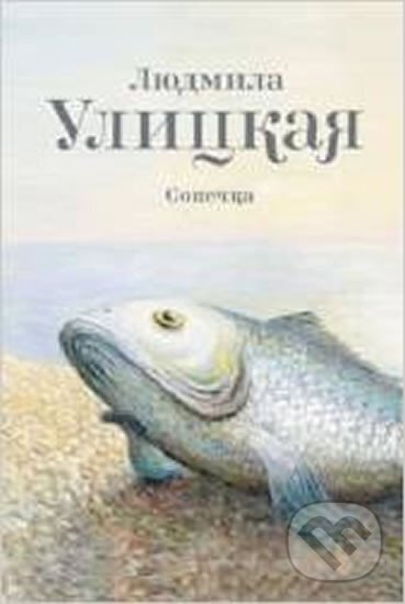 Kniha: Sonechka (Russian) (Ljudmila Ulitskaja). AST, 2013 Kniha: Sonechka (Russian) (Ljudmila Ulitskaja). AST, 2013