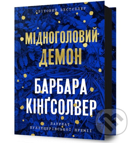Kniha: Midnoholovyi Demon (Barbara Kingsolver). Artbooks UA, 2025 Kniha: Midnoholovyi Demon (Barbara Kingsolver). Artbooks UA, 2025