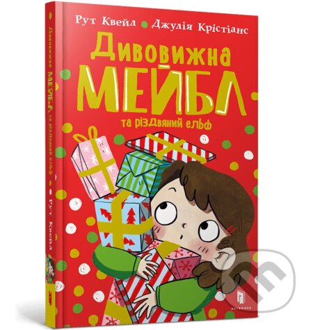 Kniha: Dyvovyzhna Meibl i rizdvianyi elf (Ruth Quayle). Artbooks UA, 2025 Kniha: Dyvovyzhna Meibl i rizdvianyi elf (Ruth Quayle). Artbooks UA, 2025