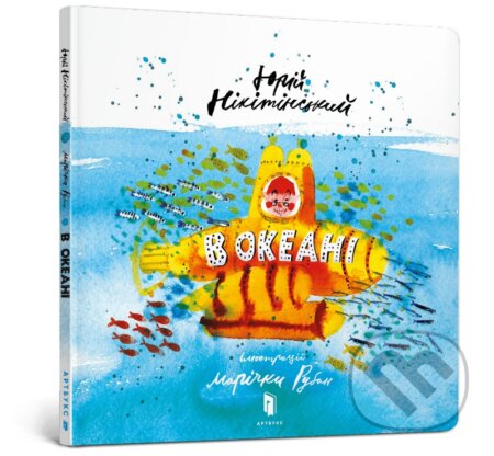 Kniha: V okeani (Jurij Nikitinskij). Artbooks UA, 2025 Kniha: V okeani (Jurij Nikitinskij). Artbooks UA, 2025