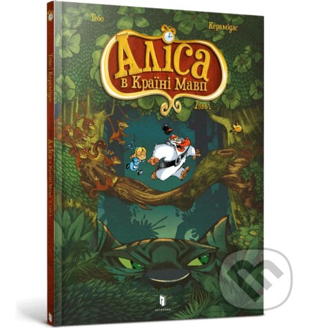 Kniha: Alisa v Kraini mavp (Thee Keramidas). Artbooks UA, 2025 Kniha: Alisa v Kraini mavp (Thee Keramidas). Artbooks UA, 2025