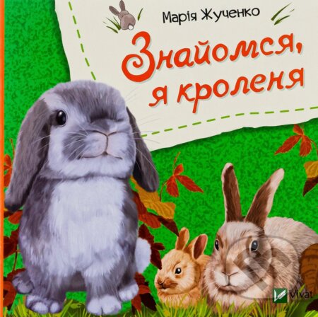 Kniha: Znaiomsia, ia krolenia (M.S. Zhuchenko). Vivat, 2019 Kniha: Znaiomsia, ia krolenia (M.S. Zhuchenko). Vivat, 2019