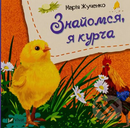 Kniha: Znaiomsia, ia kurcha (M.S. Zhuchenko). Vivat, 2019 Kniha: Znaiomsia, ia kurcha (M.S. Zhuchenko). Vivat, 2019