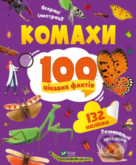 Kniha: Komakhy. 100 tsikavykh faktiv (Olha Pylypenko). Vivat, 2023 Kniha: Komakhy. 100 tsikavykh faktiv (Olha Pylypenko). Vivat, 2023