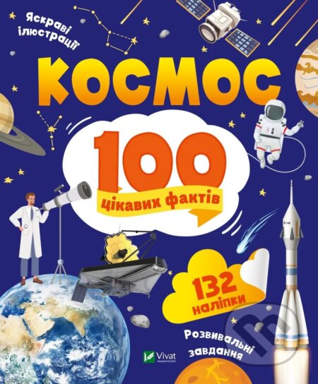 Kniha: Kosmos. 100 tsikavykh faktiv (Yulia Leontieva). Vivat, 2023 Kniha: Kosmos. 100 tsikavykh faktiv (Yulia Leontieva). Vivat, 2023