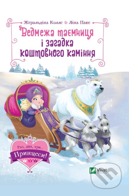 Kniha: Vedmezha taiemnytsia i zahadka koshtovnoho kaminnia (Geraldine Kollye a Lina Pake). Vivat, 2025 Kniha: Vedmezha taiemnytsia i zahadka koshtovnoho kaminnia (Geraldine Kollye a Lina Pake). Vivat, 2025