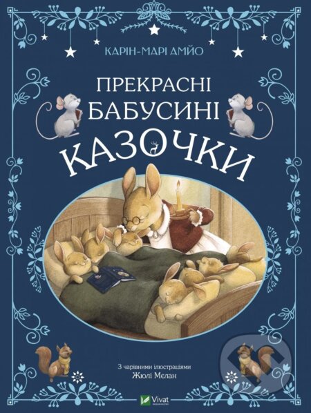 Kniha: Prekrasni babusyni kazochky (Karin-Marie Amyo). Vivat, 2024 Kniha: Prekrasni babusyni kazochky (Karin-Marie Amyo). Vivat, 2024