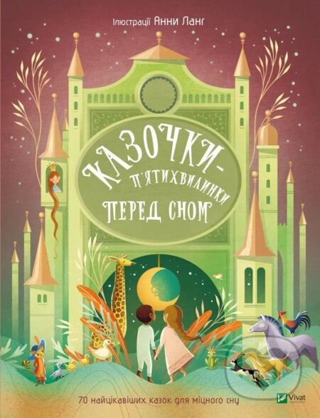 Kniha: Kazochky-piatykhvylynky pered snom (Anna Láng). Vivat, 2023 Kniha: Kazochky-piatykhvylynky pered snom (Anna Láng). Vivat, 2023