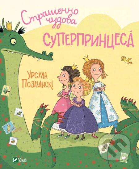 Kniha: Strashenno chudova superpryntsesa (U. Poznansky). Vivat, 2021 Kniha: Strashenno chudova superpryntsesa (U. Poznansky). Vivat, 2021