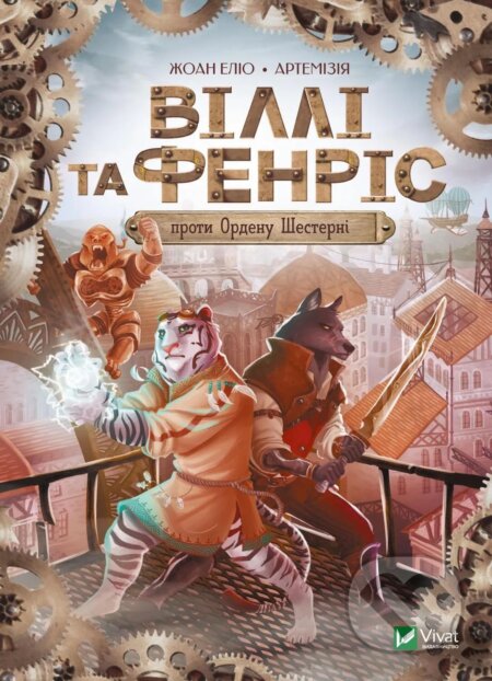 Kniha: Villi i Fenris proty Ordenu Shesterni (Joan Eliot). Vivat, 2025 Kniha: Villi i Fenris proty Ordenu Shesterni (Joan Eliot). Vivat, 2025