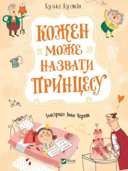 Kniha: Kozhen mozhe nazvaty pryntsesu (Kuzko Kuzyakin). Vivat, 2025 Kniha: Kozhen mozhe nazvaty pryntsesu (Kuzko Kuzyakin). Vivat, 2025