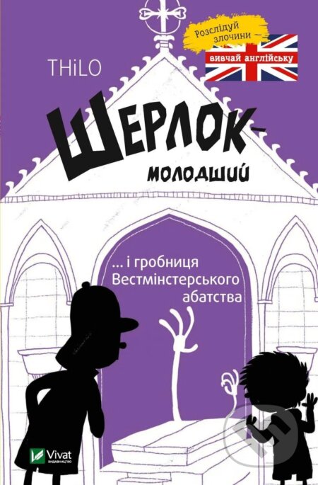 Kniha: Sherlok molodshyi i hrobnytsia Vestminsterskoho abatstva (Thilo Petry-Lassak). Vivat, 2025 Kniha: Sherlok molodshyi i hrobnytsia Vestminsterskoho abatstva (Thilo Petry-Lassak). Vivat, 2025