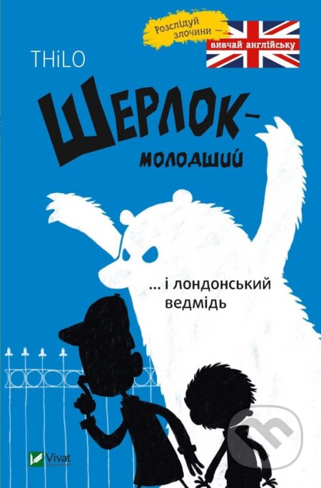 Kniha: Sherlok molodshyi i londonskyi vedmid (Thilo Petry-Lassak). Vivat, 2025 Kniha: Sherlok molodshyi i londonskyi vedmid (Thilo Petry-Lassak). Vivat, 2025