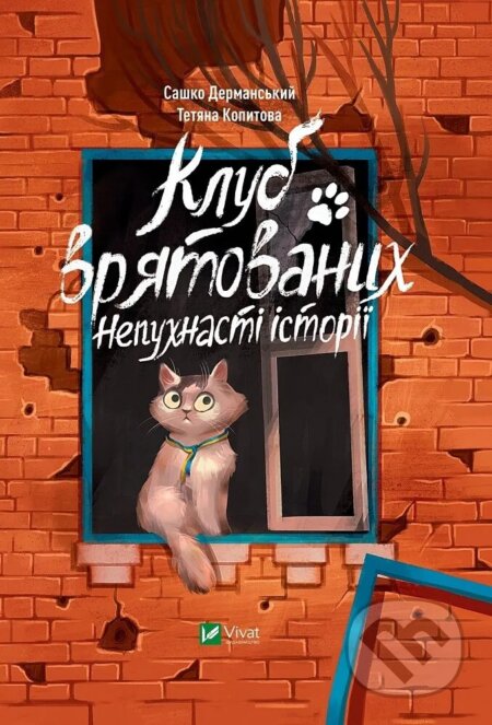Kniha: Klub vriatovanykh. Nepukhnasti istorii (Sashko Dermansky). Vivat, 2025 Kniha: Klub vriatovanykh. Nepukhnasti istorii (Sashko Dermansky). Vivat, 2025