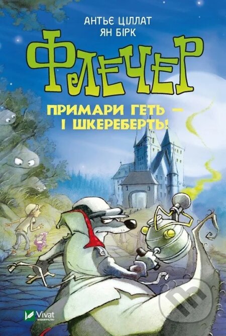 Kniha: Flecher.Prymary het-i shkerebert! (A. Tsillat). Vivat, 2025 Kniha: Flecher.Prymary het-i shkerebert! (A. Tsillat). Vivat, 2025