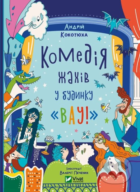Kniha: Komediia zhakhiv u budynku «Vau» (Andriy Kokotyukha). Vivat, 2025 Kniha: Komediia zhakhiv u budynku «Vau» (Andriy Kokotyukha). Vivat, 2025