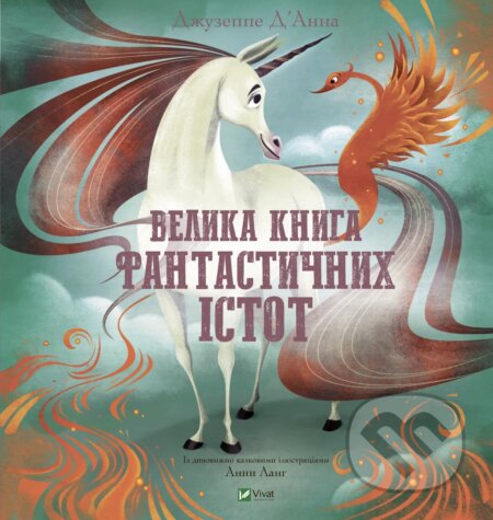 Kniha: Velyka knyha fantastychnykh istot (Giuseppe D'Anna). Vivat, 2025 Kniha: Velyka knyha fantastychnykh istot (Giuseppe D'Anna). Vivat, 2025