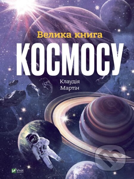 Kniha: Velyka knyha kosmosu (Claudia Martin). Vivat, 2025 Kniha: Velyka knyha kosmosu (Claudia Martin). Vivat, 2025
