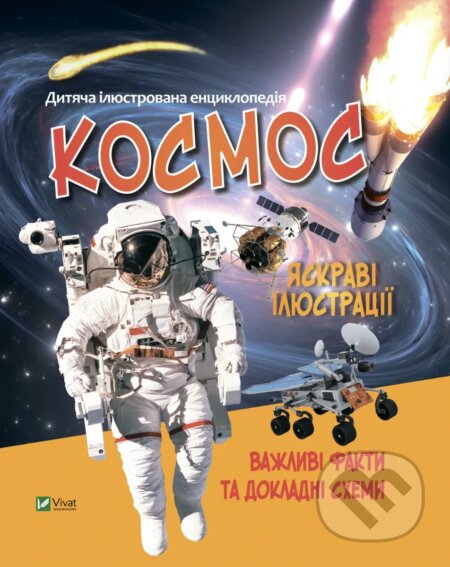 Kniha: Kosmos (M.S. Zhuchenko). Vivat, 2025 Kniha: Kosmos (M.S. Zhuchenko). Vivat, 2025