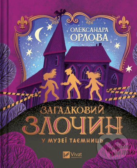 Kniha: Zahadkovyi zlochyn u muzei taiemnyts (Alexandra Orlova). Vivat, 2025 Kniha: Zahadkovyi zlochyn u muzei taiemnyts (Alexandra Orlova). Vivat, 2025