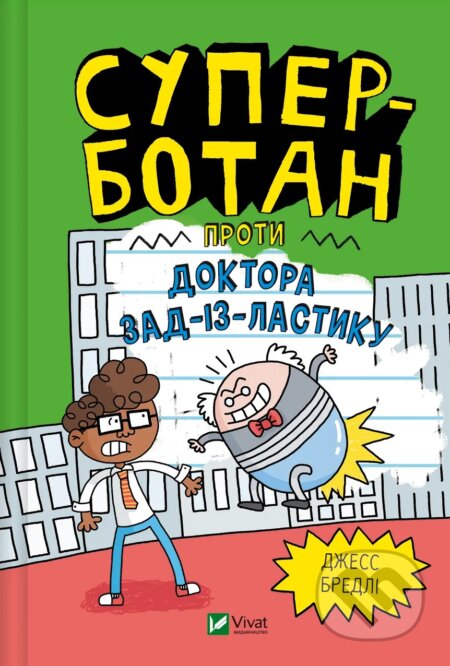 Kniha: Superbotan proty doktora Zad-iz-Lastyku (Jess Bradley). Vivat, 2025 Kniha: Superbotan proty doktora Zad-iz-Lastyku (Jess Bradley). Vivat, 2025
