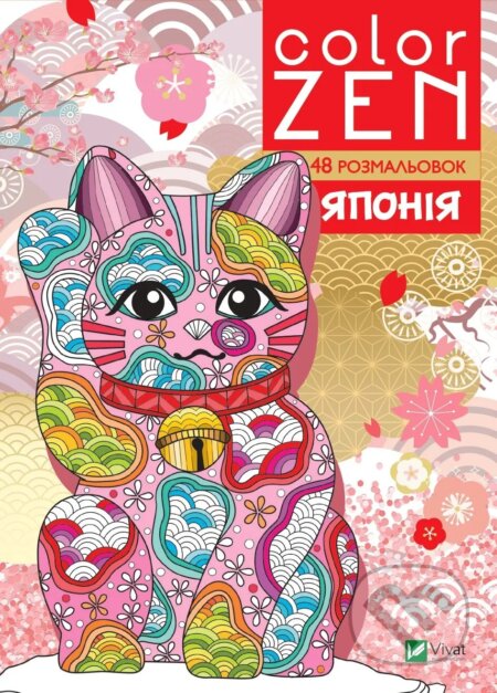 Kniha: COLOR ZEN. Yaponiia (M. Nemtsova). Vivat, 2025 Kniha: COLOR ZEN. Yaponiia (M. Nemtsova). Vivat, 2025