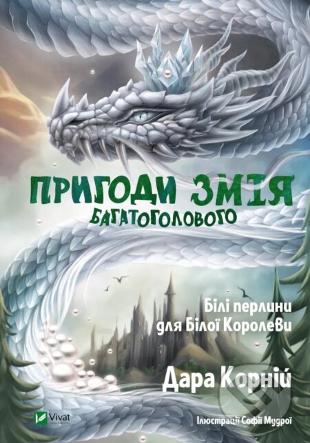 Kniha: Pryhody Zmiia Bahatoholovoho. Bili perlyny dlia Biloi Korolevy (Dara Korniy). Vivat, 2025 Kniha: Pryhody Zmiia Bahatoholovoho. Bili perlyny dlia Biloi Korolevy (Dara Korniy). Vivat, 2025
