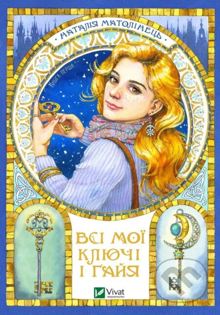 Kniha: Vsi moi kliuchi i Gaiia. Knyha persha (Nataliia Matolinets). Vivat, 2025 Kniha: Vsi moi kliuchi i Gaiia. Knyha persha (Nataliia Matolinets). Vivat, 2025