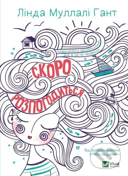 Kniha: Skoro rozpohodytsia (L.M. Gant). Vivat, 2025 Kniha: Skoro rozpohodytsia (L.M. Gant). Vivat, 2025