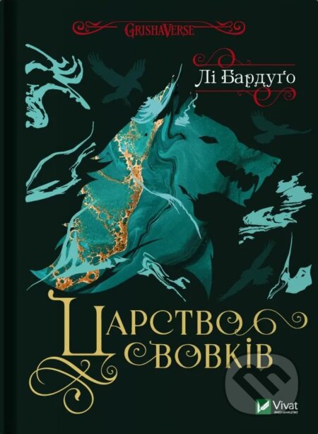 Kniha: Tsarstvo vovkiv (Lee Bardugo). Vivat, 2025 Kniha: Tsarstvo vovkiv (Lee Bardugo). Vivat, 2025