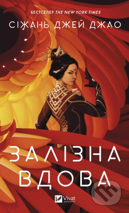 Kniha: Zalizna Vdova (Xiran Jay Zhao). Vivat, 2025 Kniha: Zalizna Vdova (Xiran Jay Zhao). Vivat, 2025