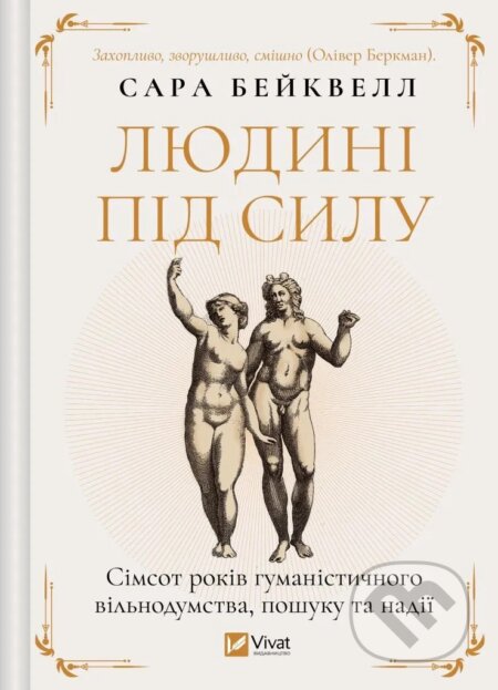 Kniha: Liudyni pid sylu (Sarah Bakewell). Vivat, 2025 Kniha: Liudyni pid sylu (Sarah Bakewell). Vivat, 2025